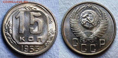15 копеек 1953 UNC - 2017-07-22 11-45-38