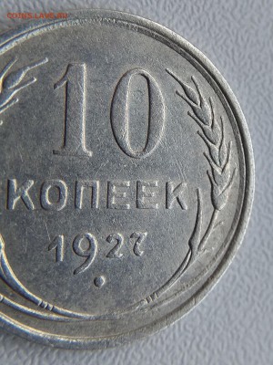 10 копеек 1927 определение штемпеля - IMG_20170722_120606
