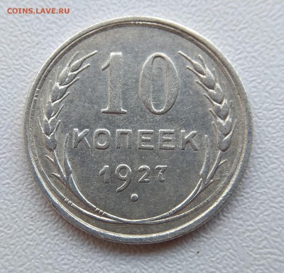 10 копеек 1927 определение штемпеля - IMG_20170722_120540