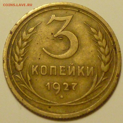 3 копейки 1927 г. определение и оценка. - P1380223.JPG