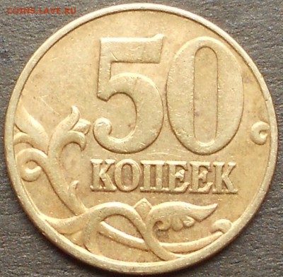 50 к. 2004м шт. 1.2Б редкая, до 22.00мск 26.07.17 - 220717 012