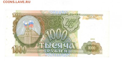 1000 руб 1993г aUNC+ отлич до 22:10 24.07.17 КОРОТКИЙ с блиц - 1000r-93ПE-02