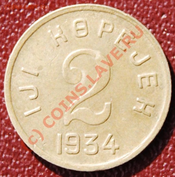 2 копейки 1934г.Тува, ДОРОГО!!! 25.03.09 г. 22-00 МСК. - DSC_0157