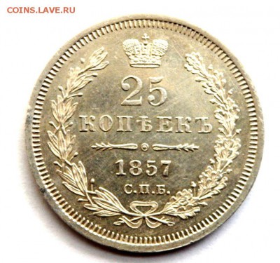 25 копеек 1857 года оцкнув - P7221531.JPG