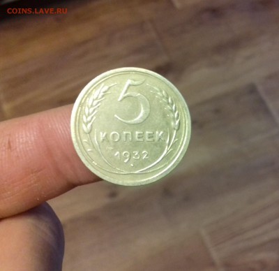 5 копеек 1932 год.до 29.07.2017 г 22-00 - 20170722_144013