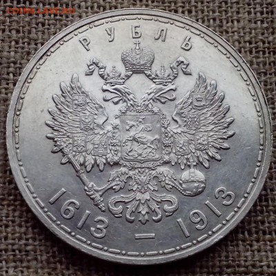 1 рубль 300 лет дому Романовых. - СЕРЕБРО 410 (Копировать)