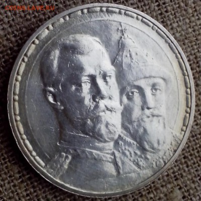1 рубль 300 лет дому Романовых. - СЕРЕБРО 47 (Копировать)