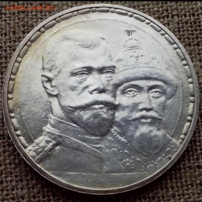 1 рубль 300 лет дому Романовых. - СЕРЕБРО 45 (Копировать)