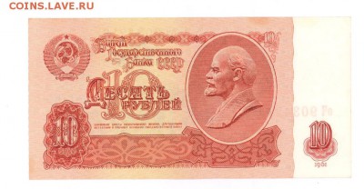 10 руб 1961г. aUNC #B10.3В до 22:10 24.07.17 КОРОТКИЙ с блиц - 10rOh9-02