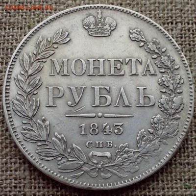 1 рубль 1843 СПб АЧ. - СЕРЕБРО 4 (Копировать)