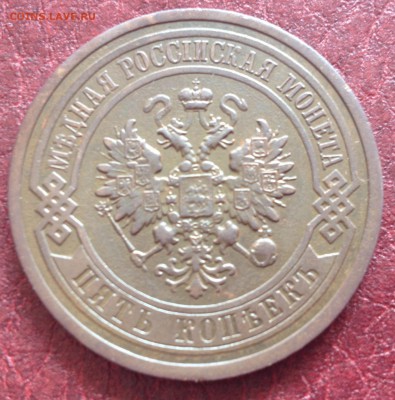 5 копеек 1911 сохран. до 25.07.17 - image