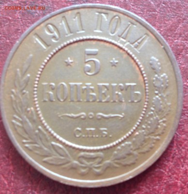 5 копеек 1911 сохран. до 25.07.17 - image