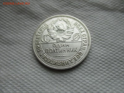 50 копеек 1927 год. Состояние! - IMG_5018.JPG