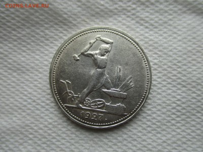 50 копеек 1927 год. Состояние! - IMG_4993.JPG