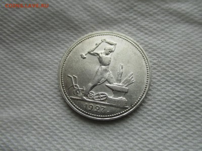 50 копеек 1927 год. Состояние! - IMG_4995.JPG