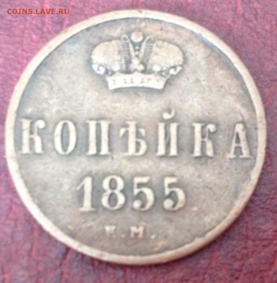 Копейка 1855 жёлтая до 25.07.17 - image