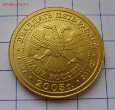 Монета 25 рублей 2005 года золото, знак зодиака Водолей - IMG_3116.JPG