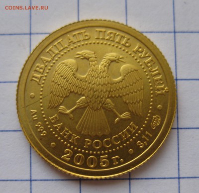 Монета 25 рублей 2005 года золото, знак зодиака Водолей - IMG_3115.JPG