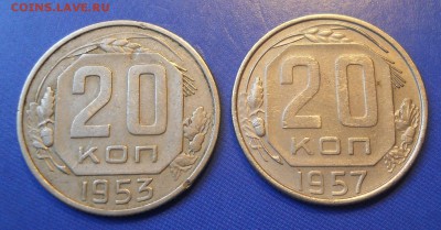 20 копеек 1953, 1957 гг - 21