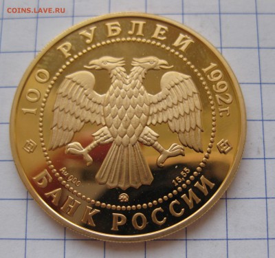 100 рублей 1992-Мамонт , золото - IMG_3133.JPG