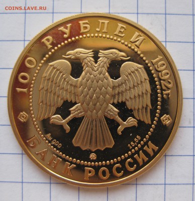 100 рублей 1992-Мамонт , золото - IMG_3130.JPG