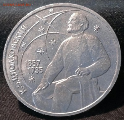 1р 1987г Циолковский брак раскол. - IMAG3864_1