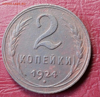 2 копейки 1924г шт. 1.2 А рубчатый. - 20170722_113722-1