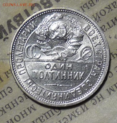Полтинник 1925г. в патине. - P1060752.JPG