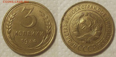 3 копейки 1934 года красивая! прицениться - 19343аир.JPG