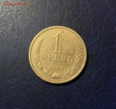 1 руб 1980 года до 22.00 мск 28.07.2017 - m1980_01_IMG