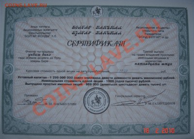 Акции Нижнекамска и Сертификат Булгар-Капитал - DSC07739.JPG
