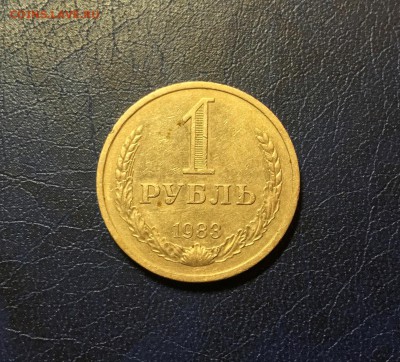 1 руб 1983 года до 22.00 мск 28.07.2017 - m1983_01_IMG