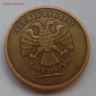 10 рублей 2010ммд(2.3б или 2.3д?) - P_20170722_193450_1