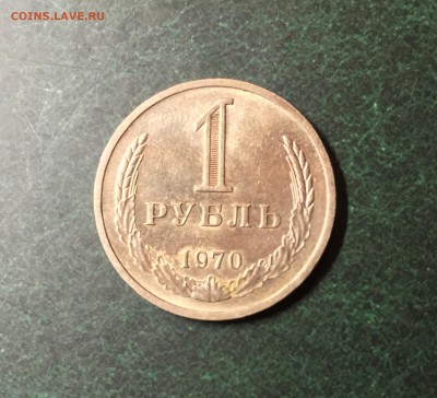 1 руб 1970 года до 22.00 мск 28.07.2017 - мм1970_1_IMG_1211