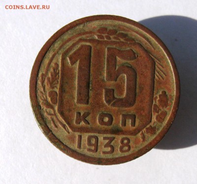 15 копеек 1938 год. до 25.07 в 22-00. - IMG_8888.JPG