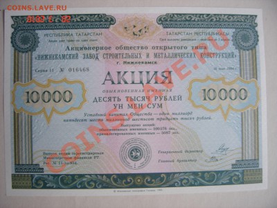 Акции Нижнекамска и Сертификат Булгар-Капитал - DSC07902.JPG
