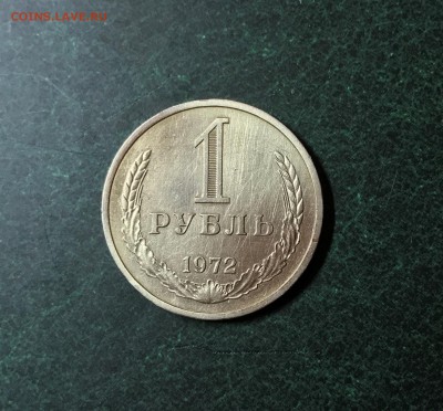1 руб 1972 года до 22.00 мск 28.07.2017 - мм1972_1_IMG_1217