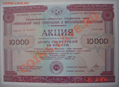 Акции Нижнекамска и Сертификат Булгар-Капитал - DSC07907.JPG