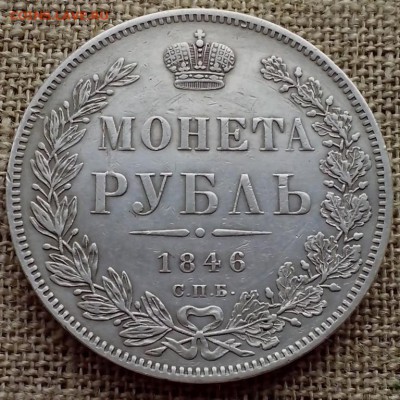 1 рубль 1846 СПб ПА. - СЕРЕБРО 4 (Копировать)