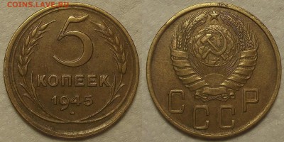 5 копеек 1945 прицениться - 19455аир.JPG