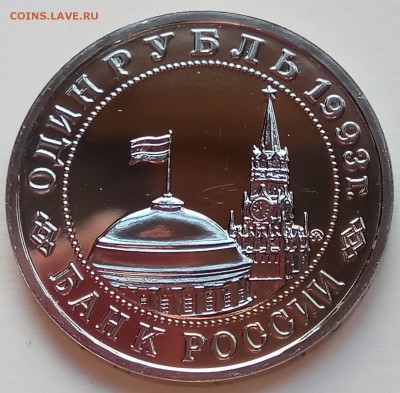 1 рубль 1993г., Маяковский, до 26.07.17г., в 22.20 МСК - IMG_20170710_171557 копия