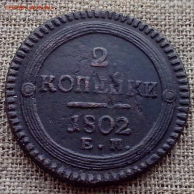 2 копейки 1802 ЕМ. - СЕРЕБРО 47 (Копировать)