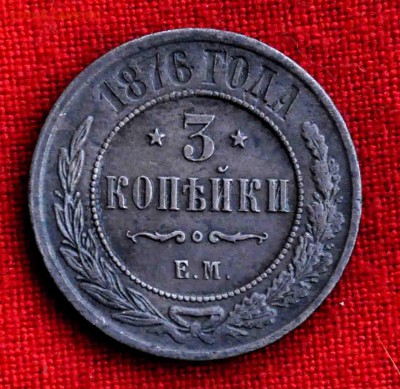 3 коп 1876 года ЕМ до 29 июля до 21.00 по МСК - DSC_0304.JPG