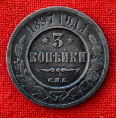 3 копейки 1897г СПБ до 29 июля до 21.00 по МСК - DSC_0599.JPG
