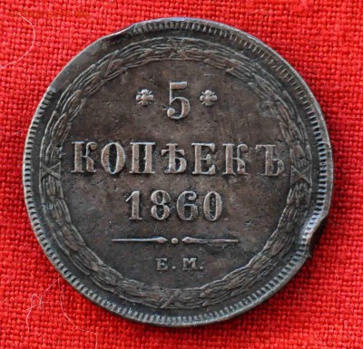 5 коп 1860г ЕМ до 29 июля до 21.00 по МСК - DSC_0593.JPG