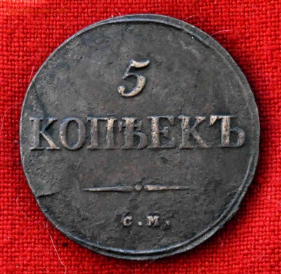 5 коп 1834г СМ Масон.до 29 июля до 21.00 по МСК - DSC_0595.JPG