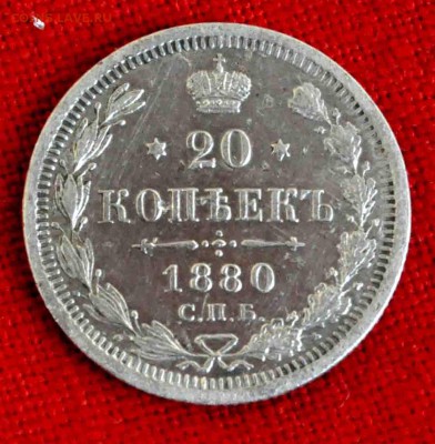 20 коп 1880 до 29 июля до 21.00 по МСК - DSC_0240.JPG