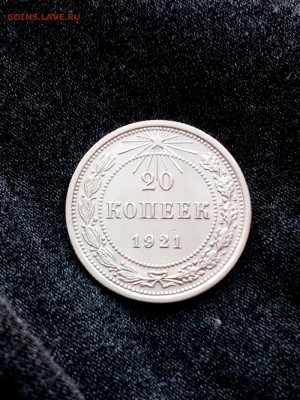 20 копеек 1921 г. 23.07.17 в 22.00 - 1