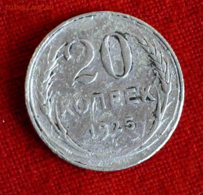 20 коп 1925г до 29 июля до 21.00 по МСК - DSC_0246.JPG