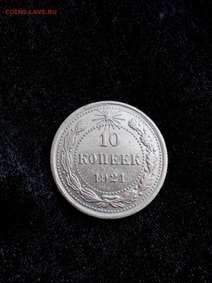 10 копеек 1921 г. 23.07.17 в 22.00 - 3